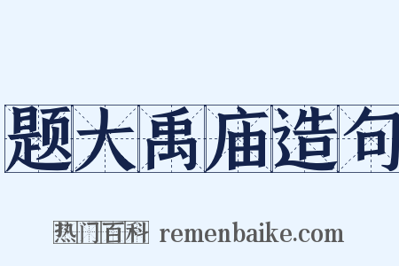 题大禹庙造句是什么意思的图片